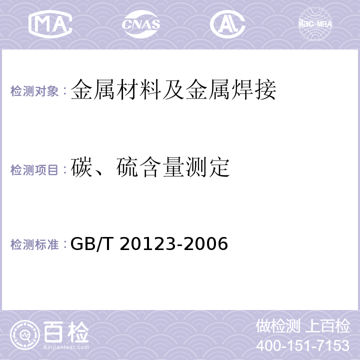 碳、硫含量测定 钢铁总碳硫含量的测定高频感应炉燃烧后红外吸收法（常规方法）GB/T 20123-2006