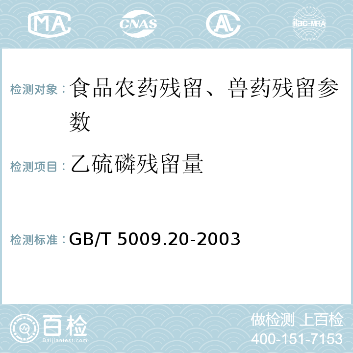 乙硫磷残留量 食品中有机磷农药残留量的测定 GB/T 5009.20-2003