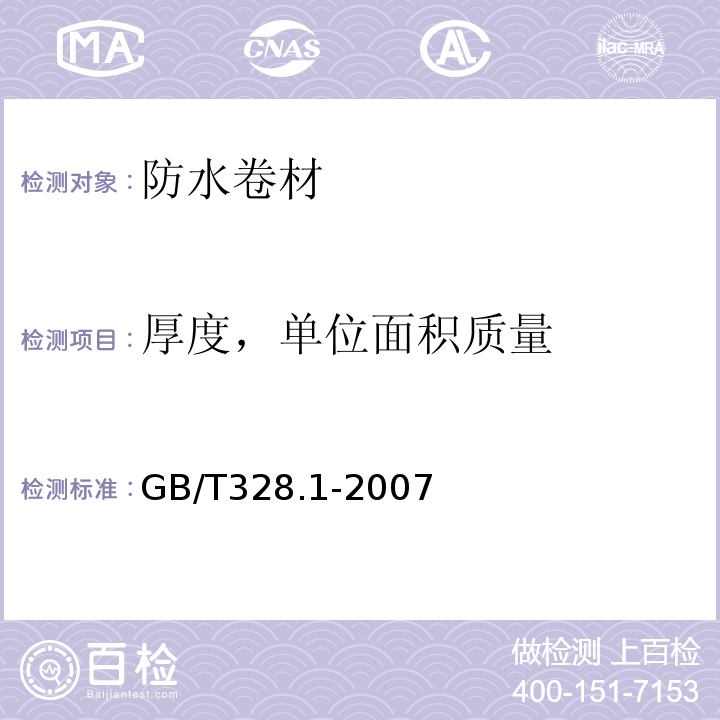 厚度，单位面积质量 建筑防水卷材试验方法 第1部分：沥青和高分子防水卷材 抽样规则GB/T328.1-2007