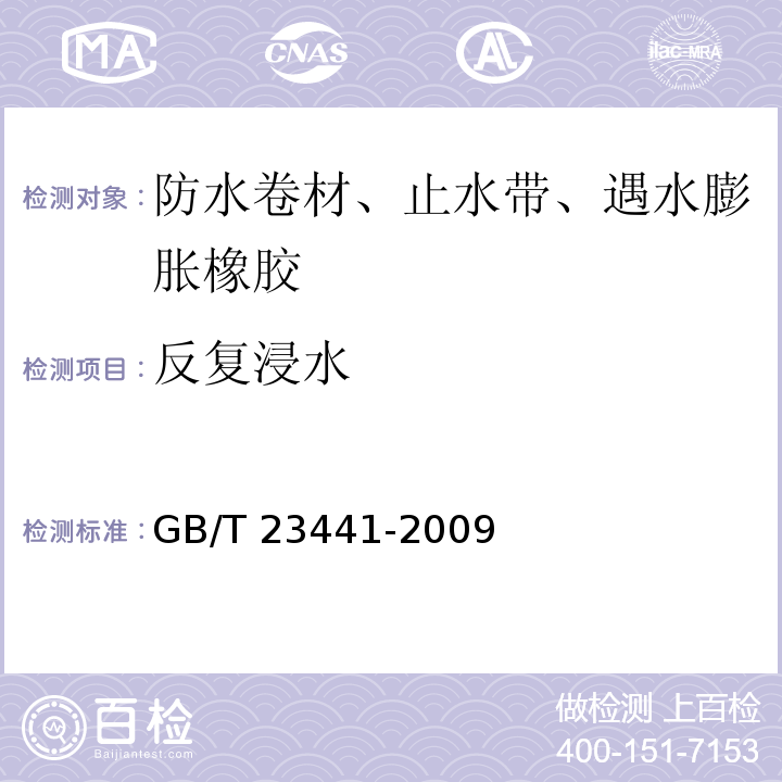 反复浸水 自粘聚合物改性沥青防水卷材 GB/T 23441-2009