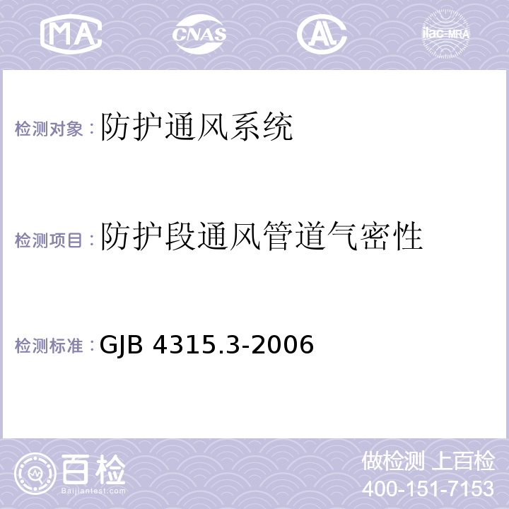 防护段通风管道气密性 国防工程施工验收规范 GJB 4315.3-2006/附录C