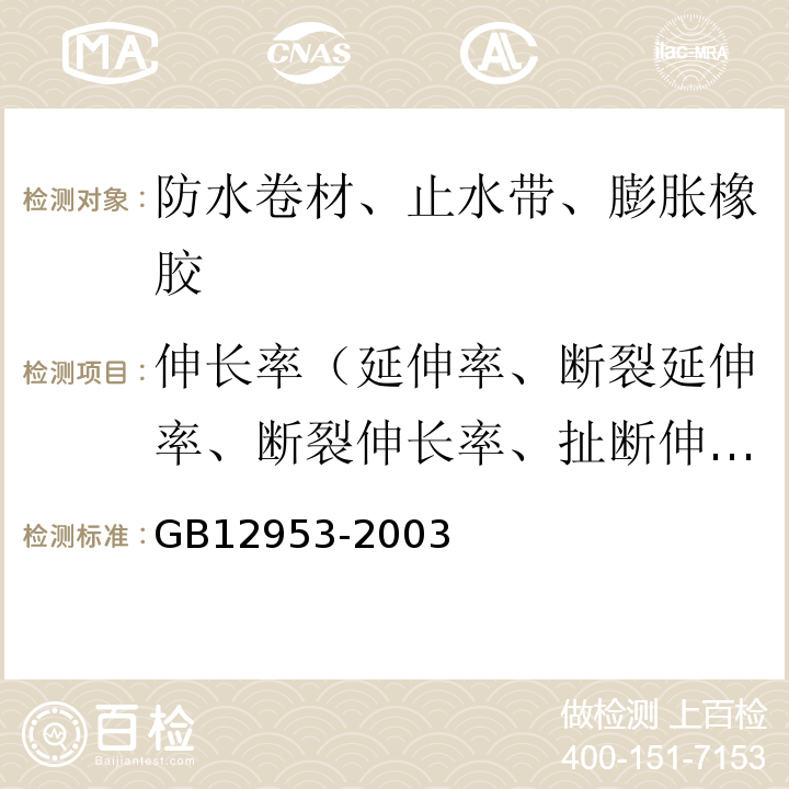 伸长率（延伸率、断裂延伸率、断裂伸长率、扯断伸长率） 氯化聚乙烯防水卷材 GB12953-2003