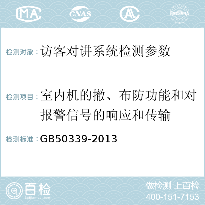 室内机的撤、布防功能和对报警信号的响应和传输 智能建筑工程质量验收规范 GB50339-2013 智能建筑工程检测规程 CECS182:2005
