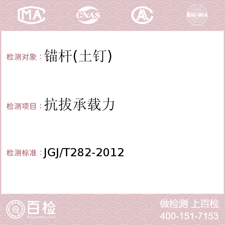 抗拔承载力 高压喷射扩大头锚杆技术规程JGJ/T282-2012