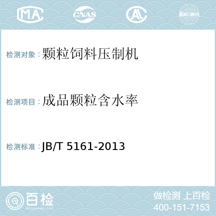 成品颗粒含水率 颗粒饲料压制机JB/T 5161-2013
