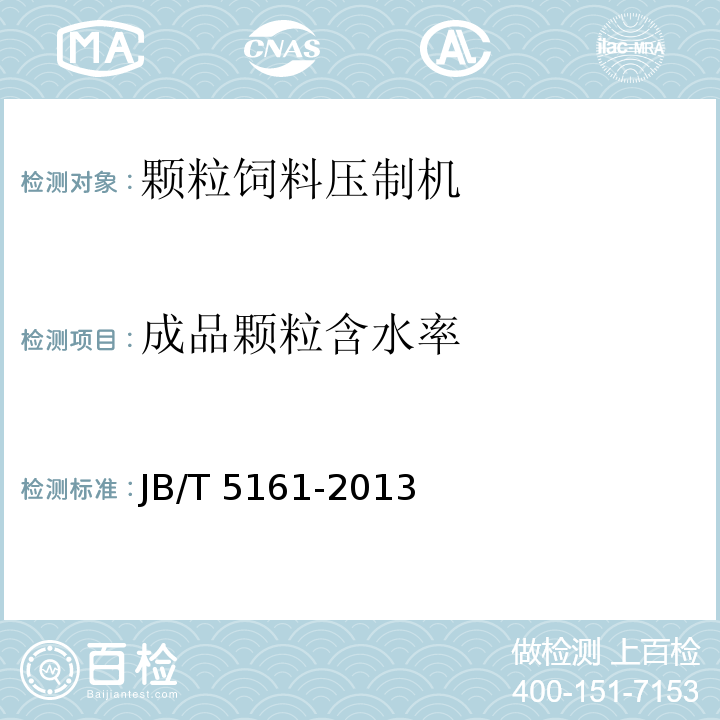 成品顆粒含水率 顆粒飼料壓制機(jī)JB/T 5161-2013