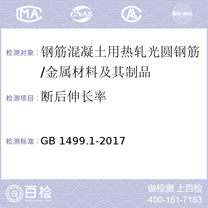 断后伸长率 钢筋混凝土用钢第2部分：热轧光圆钢筋 （8.1）/GB 1499.1-2017