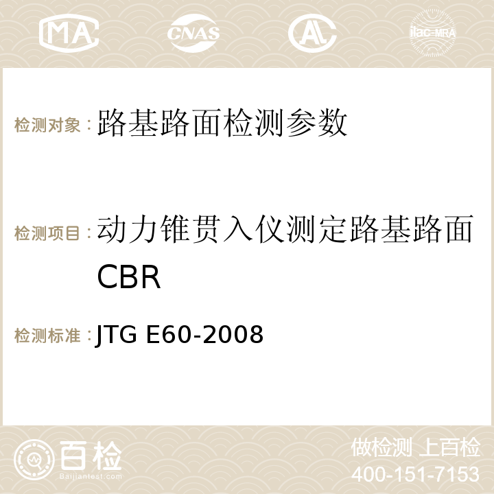 动力锥贯入仪测定路基路面CBR 公路路基路面现场测试规程 JTG E60-2008