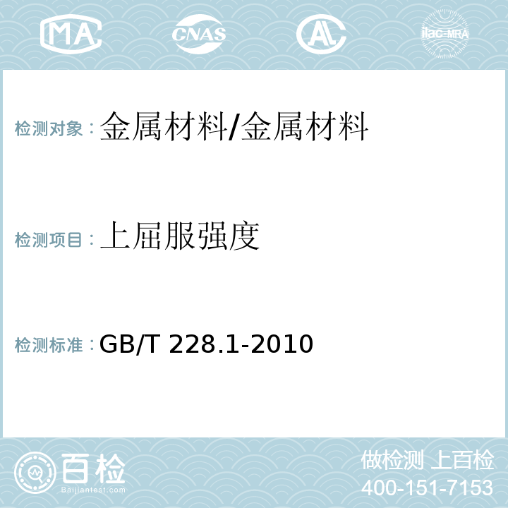 上屈服强度 金属材料 拉伸试验 第1部分： 室温试验方法 /GB/T 228.1-2010