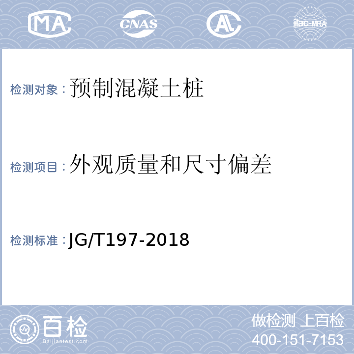 外观质量和尺寸偏差 预应力混凝土空心方桩 JG/T197-2018