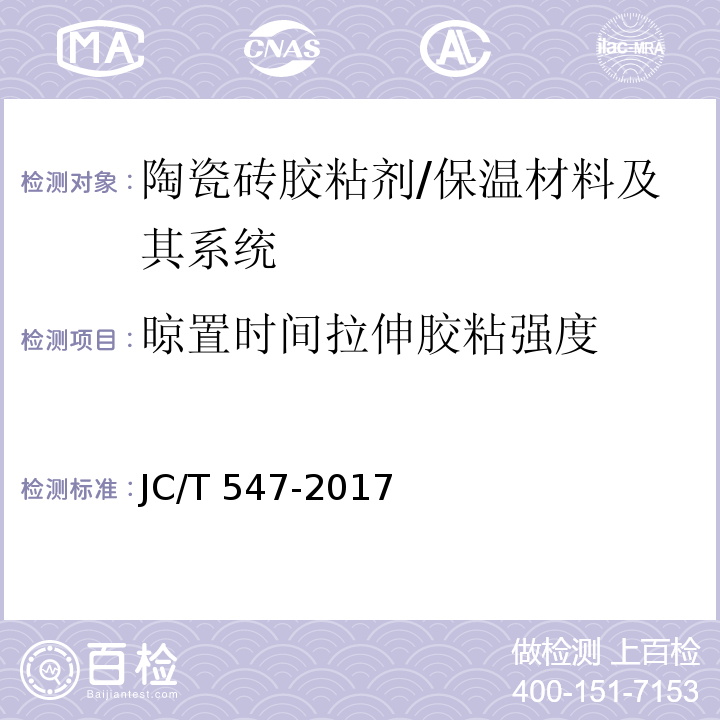 晾置时间拉伸胶粘强度 陶瓷砖胶粘剂 (7.8)/JC/T 547-2017