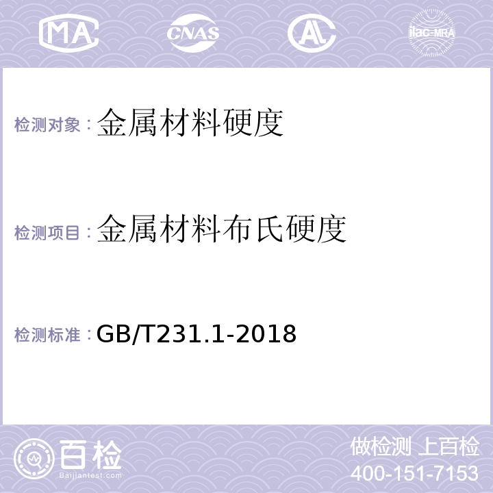 金属材料布氏硬度 金属材料布氏硬度试验GB/T231.1-2018