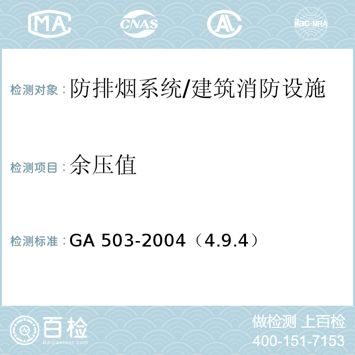 余压值 建筑消防设施检测技术规程/GA 503-2004（4.9.4）