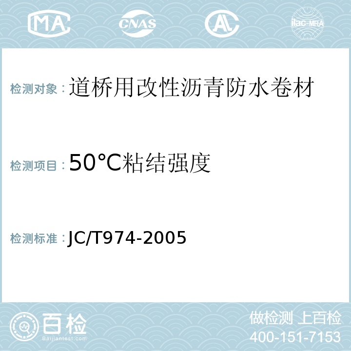 50℃粘结强度 道桥用改性沥青防水卷材 JC/T974-2005