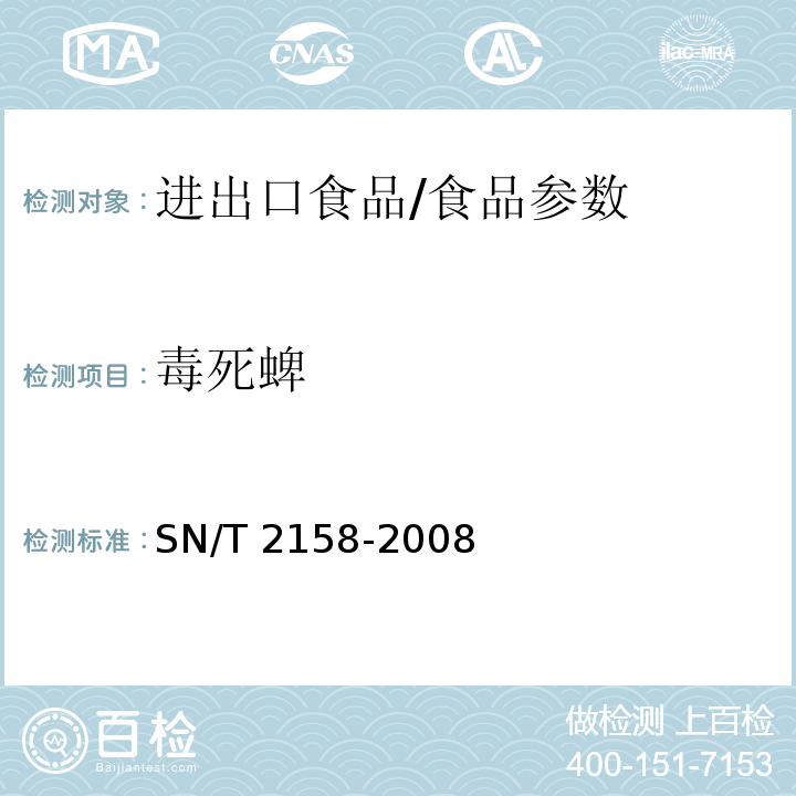 毒死蜱 进出口食品中毒死蜱残留量检测方法/SN/T 2158-2008