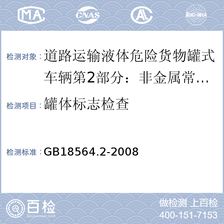 罐体标志检查 道路运输液体危险货物罐式车辆第2部分：非金属常压罐体技术要求GB18564.2-2008