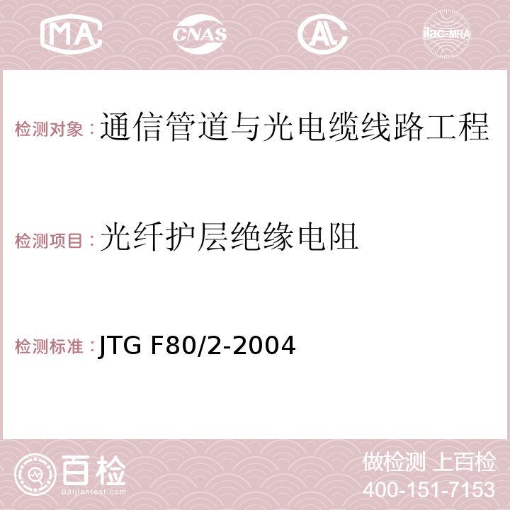 光纤护层绝缘电阻 公路工程质量检验评定标准第二册 机电工程 JTG F80/2-2004 第3.1条
