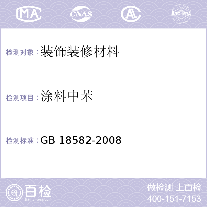 涂料中苯 GB 18582-2008 室内装饰装修材料 内墙涂料中有害物质限量