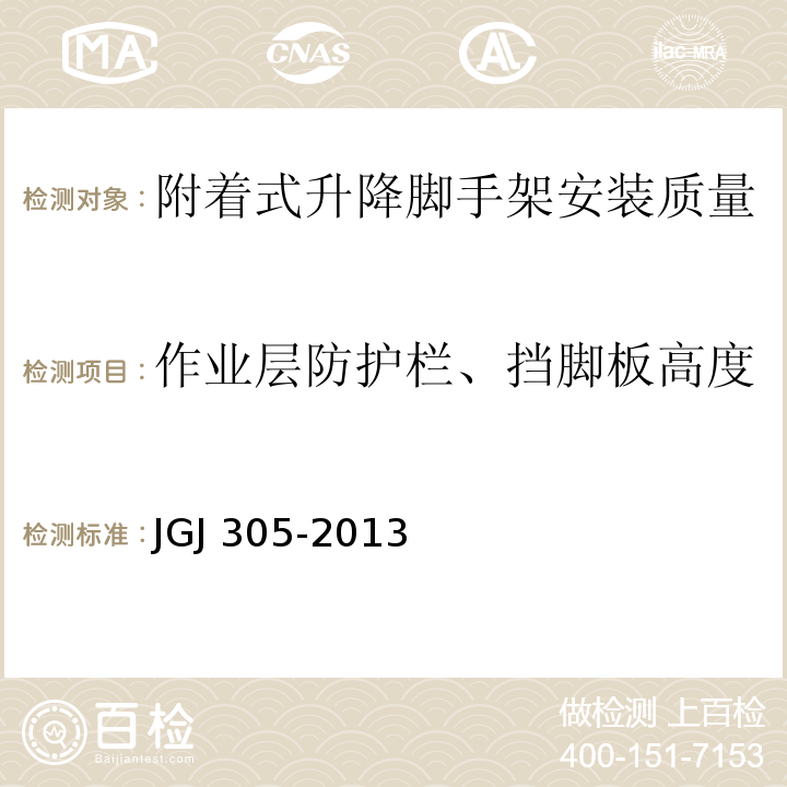 作业层防护栏、挡脚板高度 建筑施工升降设备设施检验标准JGJ 305-2013