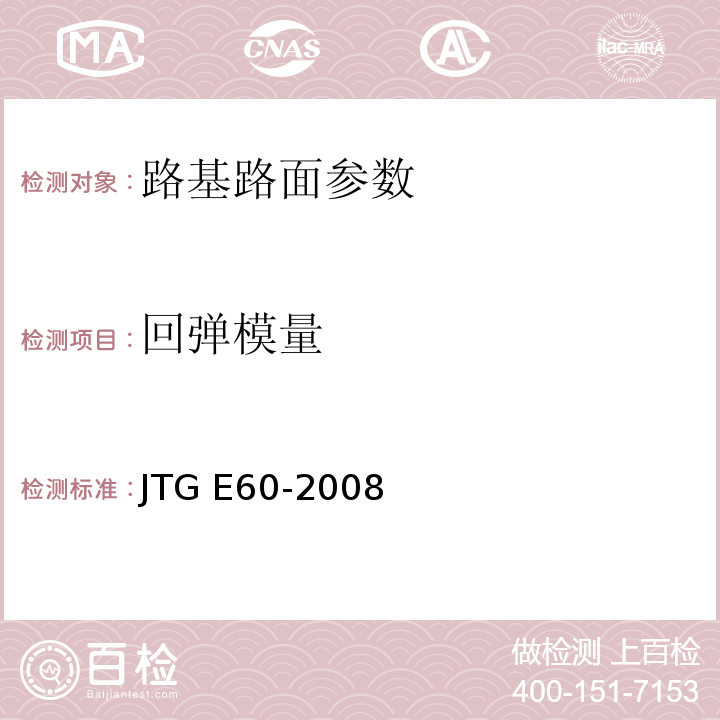 回弹模量 公路路基路面现场测试规程 JTG E60-2008