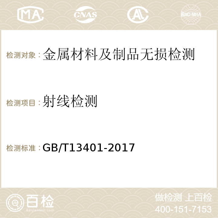 射线检测 钢制对焊管件技术规范GB/T13401-2017