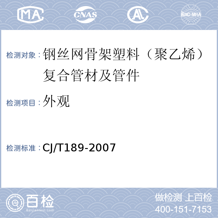 外观 钢丝网骨架塑料（聚乙烯）复合管材及管件CJ/T189-2007