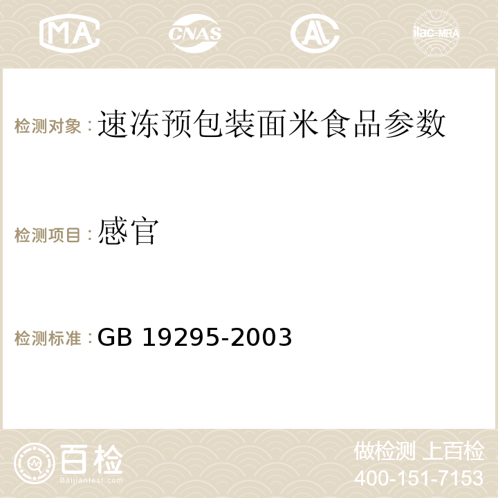 感官 速冻预包装面米食品卫生标准 GB 19295-2003