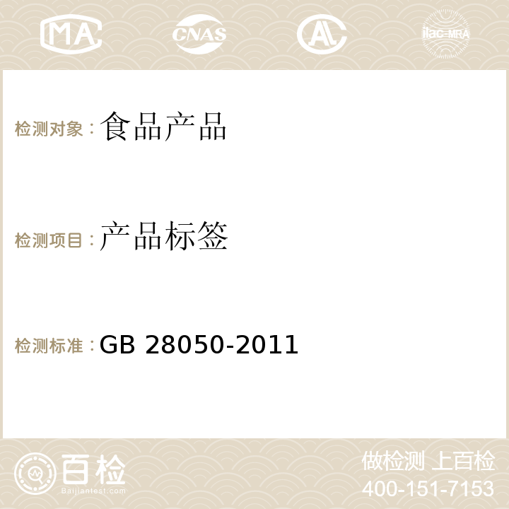 产品标签 食品安全国家标准 预包装食品营养标签通则 GB 28050-2011