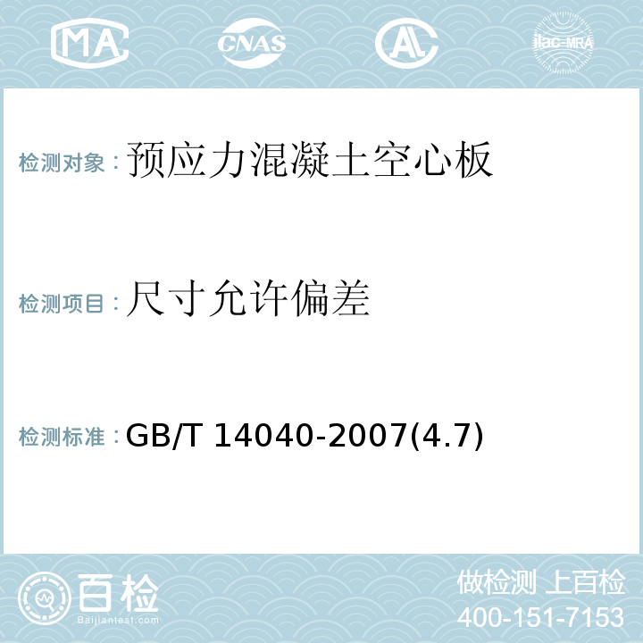 尺寸允许
偏差 预应力混凝土空心板 GB/T 14040-2007(4.7)