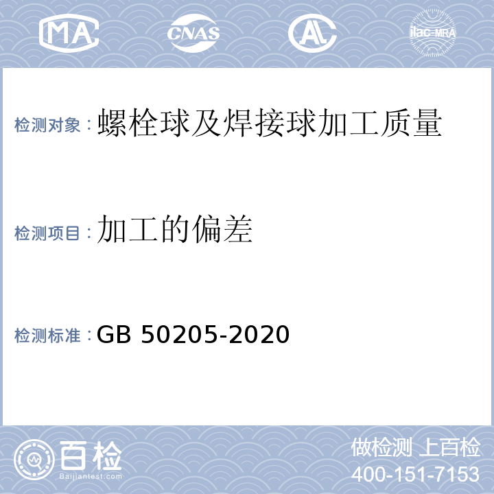 加工的偏差 钢结构工程施工质量验收标准GB 50205-2020/附录B