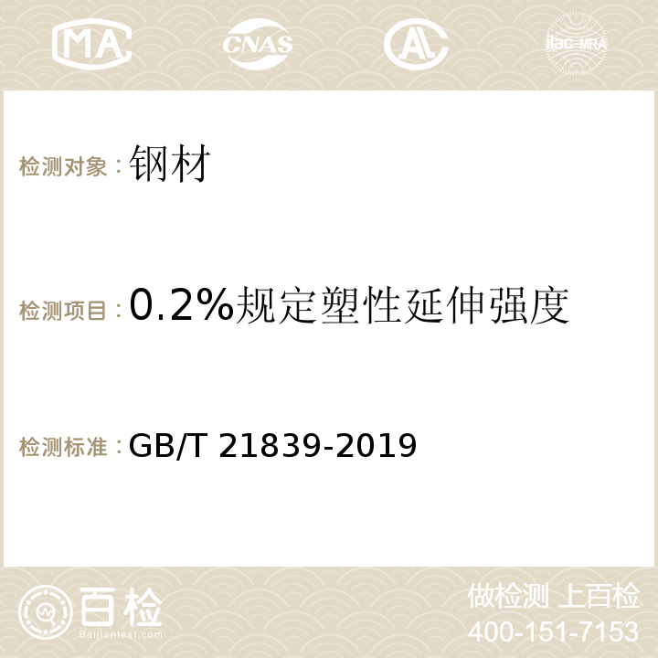 0.2%规定塑性延伸强度 预应力混凝土用钢材试验方法 GB/T 21839-2019