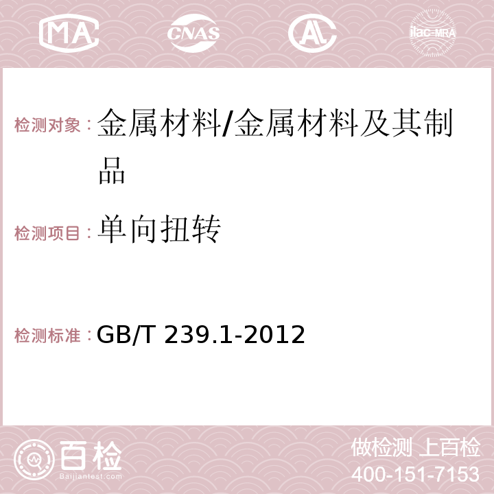 單向扭轉 金屬材料 線材 第1部分：單向扭轉試驗方法 /GB/T 239.1-2012