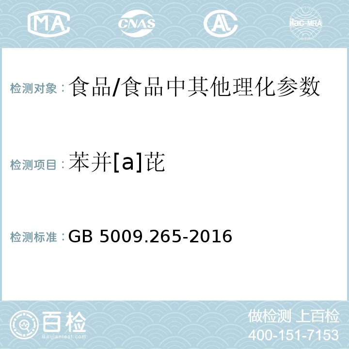 苯并[a]芘 食品安全国家标准 食品中多环芳烃的测定 /GB 5009.265-2016