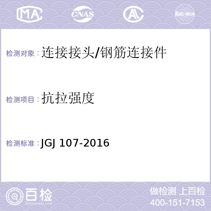 抗拉强度 钢筋机械连接技术规程 /JGJ 107-2016