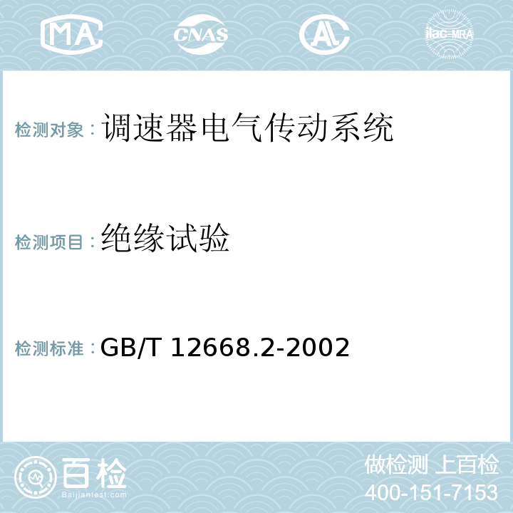 绝缘试验 调速器电气传动系统 第二部分：一般要求—低压交流变频电气传动系统额定值的规定GB/T 12668.2-2002