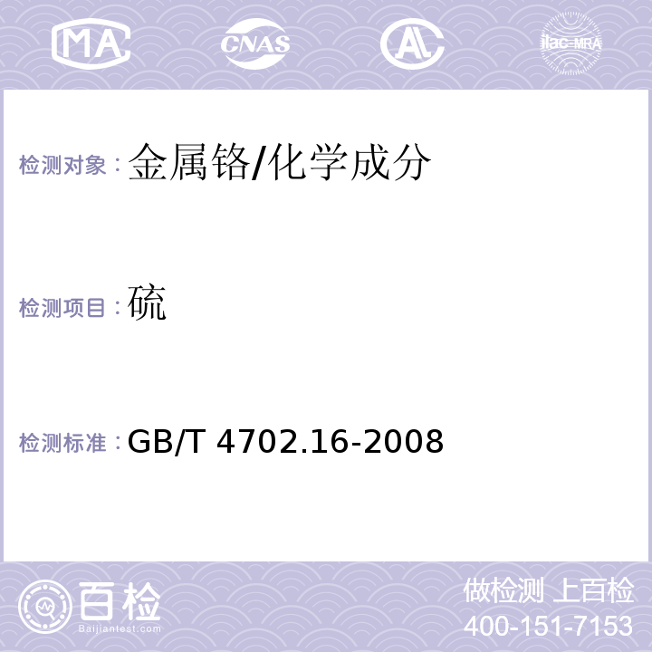 硫 金属铬 硫含量的测定 红外线吸收法和燃烧中和滴定法 /GB/T 4702.16-2008