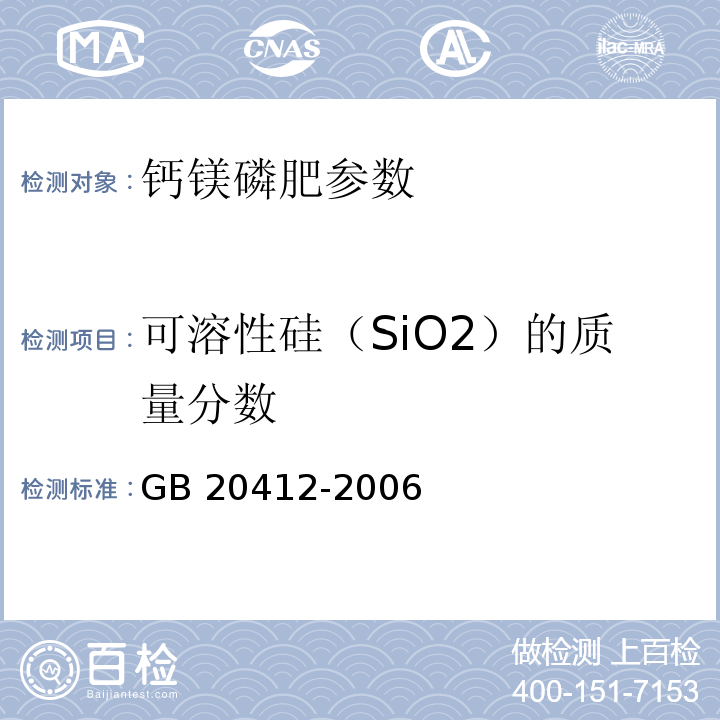 可溶性硅（SiO2）的质量分数 钙镁磷肥 GB 20412-2006