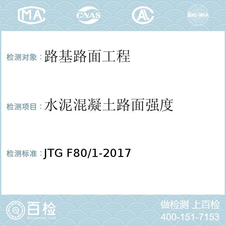 水泥混凝土路面强度 公路工程质量检验评定标准第一册 土建工程 JTG F80/1-2017