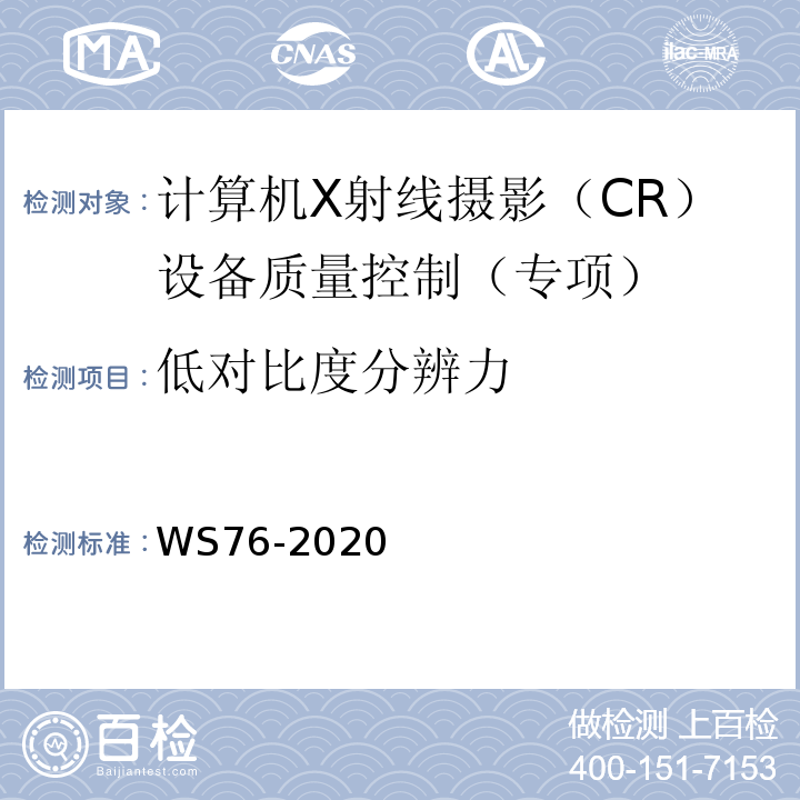 低对比度分辨力 医用X射线诊断设备质量控制检测规范 WS76-2020中10.9