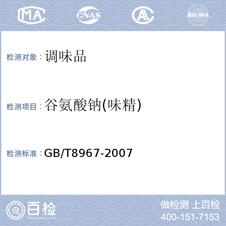 谷氨酸钠(味精) 谷氨酸钠(味精)GB/T8967-2007