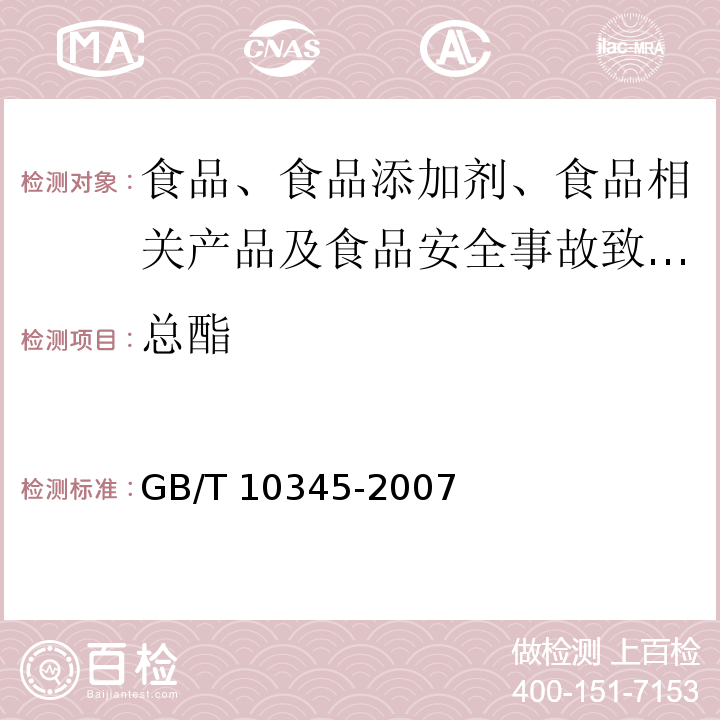 總酯 白酒分析方法GB/T?10345-2007