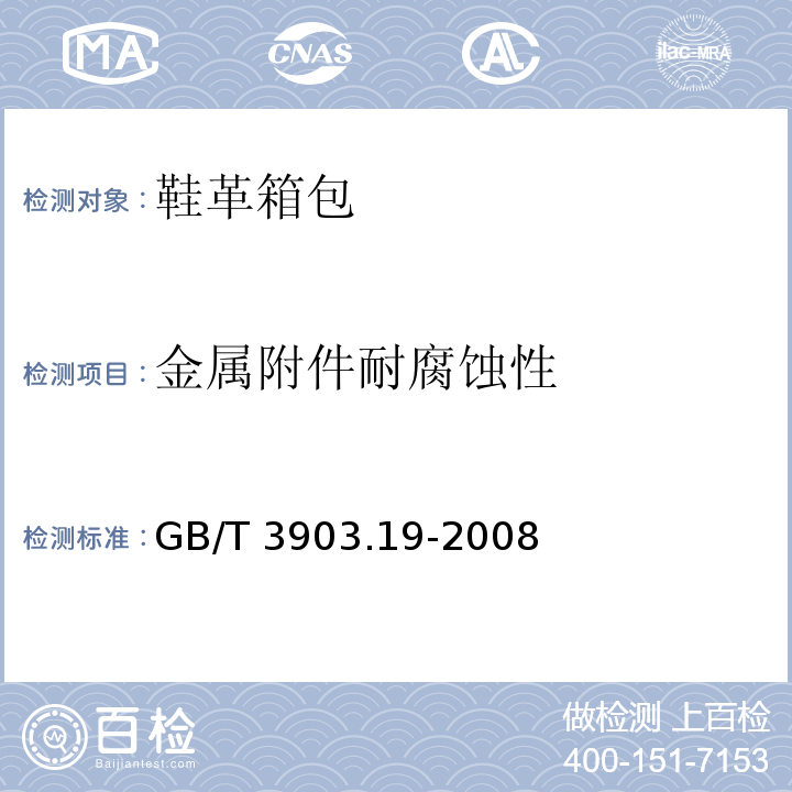 金属附件耐腐蚀性 鞋类 金属附件试验方法 耐腐蚀性GB/T 3903.19-2008 方法2（5.4）