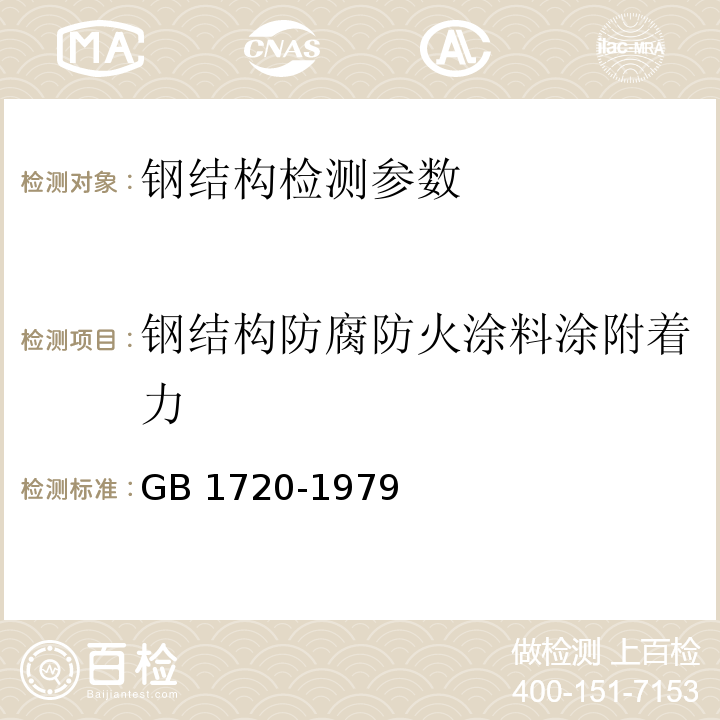 钢结构防腐防火涂料涂附着力 漆膜附着力测定法 GB 1720-1979