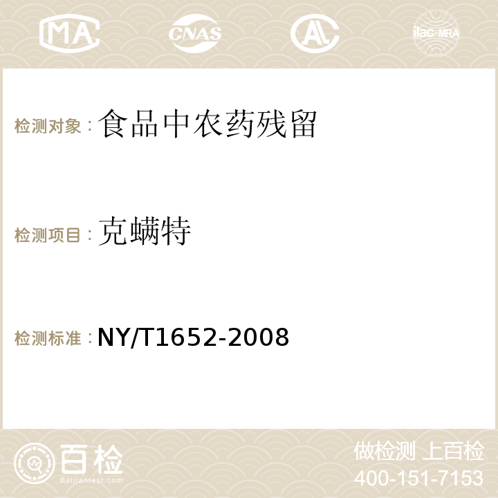 克螨特 蔬菜、水果中克螨特残留量的测定气相色谱法?NY/T1652-2008