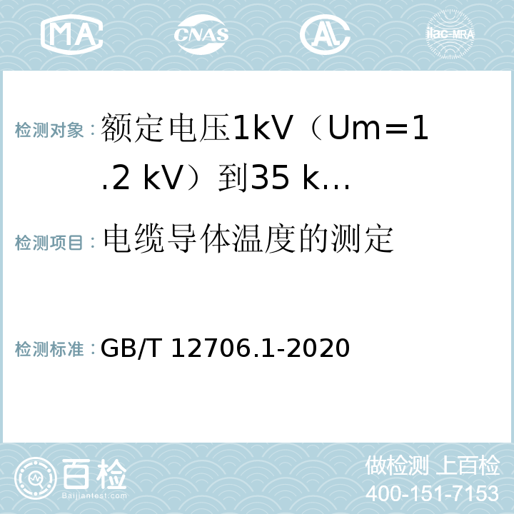 电缆导体温度的测定 额定电压1kV(Um=1.2kV)到35kV(Um=40.5kV)挤包绝缘电力电缆及附件 第1部分：额定电压1kV(Um=1.2kV)和3kV(Um=3.6kV)电缆GB/T 12706.1-2020