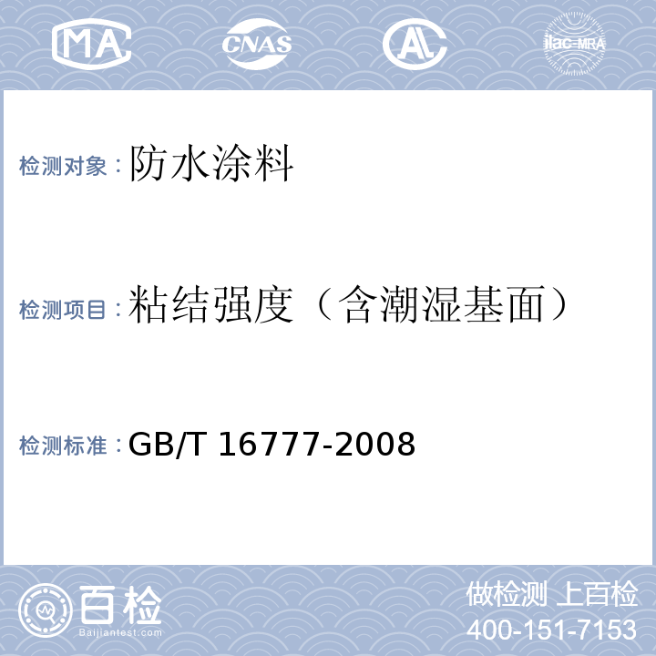 粘结强度（含潮湿基面） 建筑防水涂料试验方法 GB/T 16777-2008