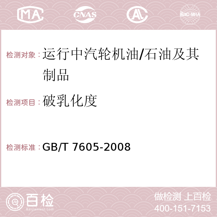 破乳化度 运行中汽轮机油破乳化度测定法 /GB/T 7605-2008