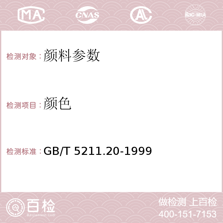 颜色 GB/T 5211.20-1999 在本色体系中白色、黑色和着色颜料颜色的比较 色度法