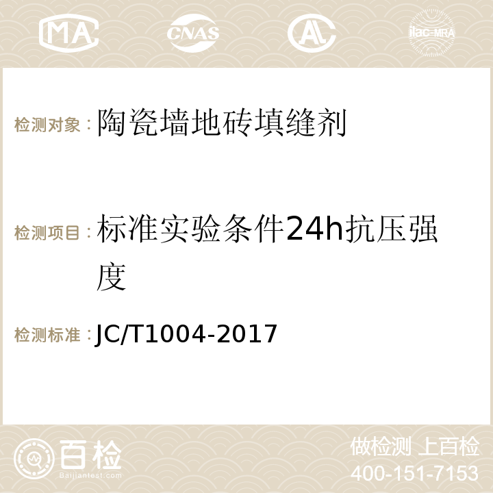 标准实验条件24h抗压强度 JC/T 1004-2017 陶瓷砖填缝剂