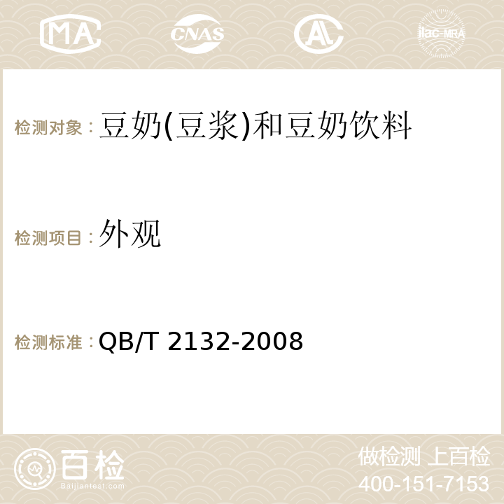 外观 植物蛋白饮料 豆奶(豆浆)和豆奶饮料QB/T 2132-2008中的5.1